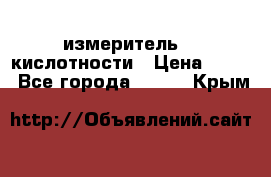 измеритель    кислотности › Цена ­ 380 - Все города  »    . Крым